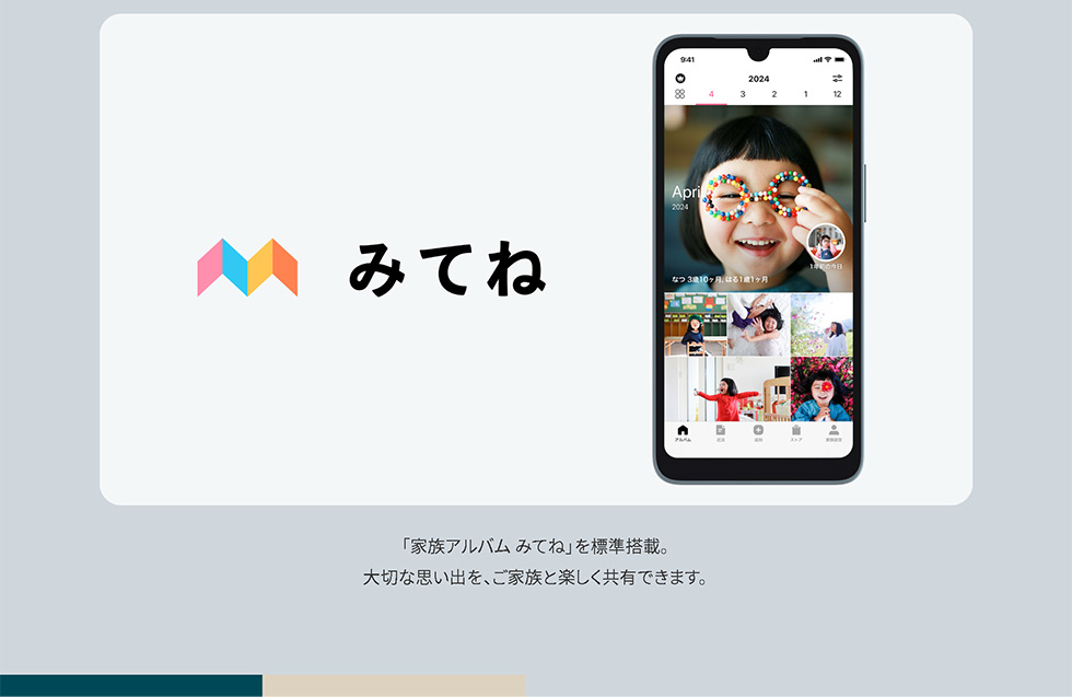 みてね：「家族アルバム みてね」を標準搭載。大切な思い出を、ご家族と楽しく共有できます。