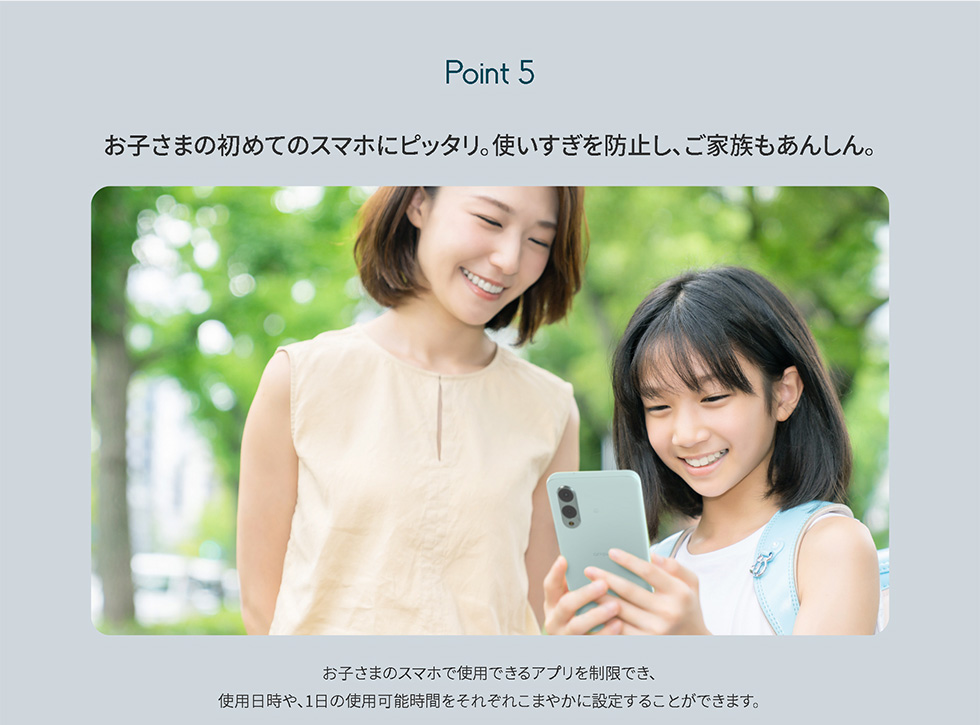 Point5：お子さまの初めてのスマホにピッタリ。使いすぎを防止し、ご家族もあんしん。