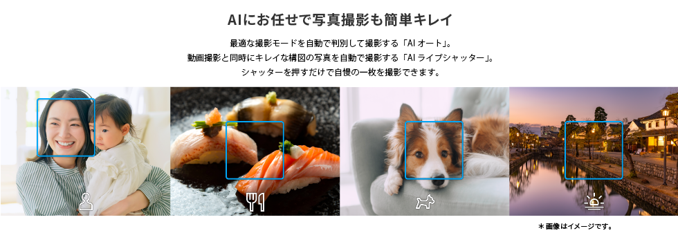 スマホライフをサポートする充実機能：AIにお任せで写真撮影も簡単キレイ