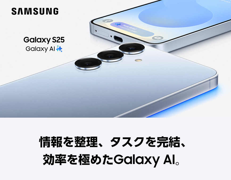 情報を整理、タスクを完結、効率を極めた Galaxy AI。