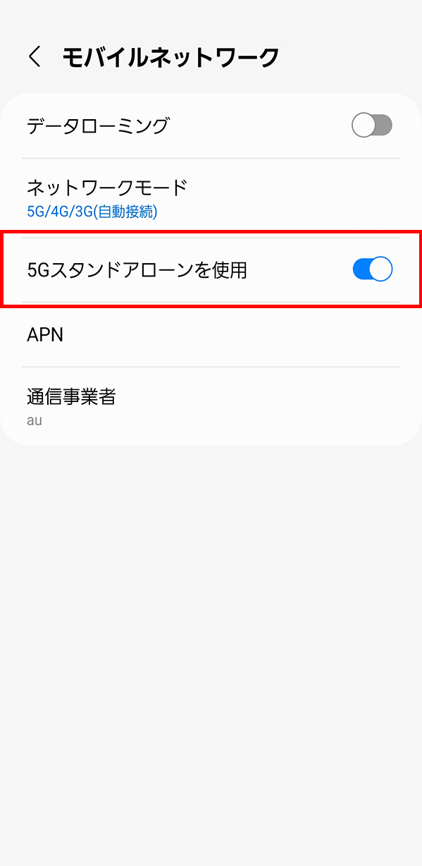これで「5G SAスイッチオンの設定」は完了です