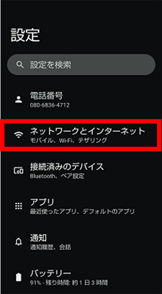 「ネットワークとインターネット」をタップしてください。