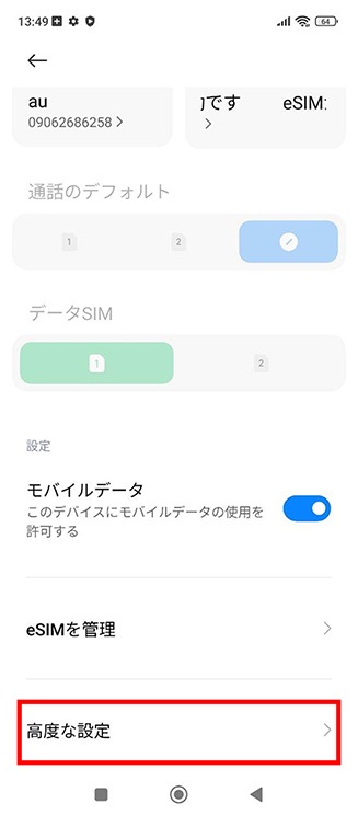 「高度な設定」をタップしてください。