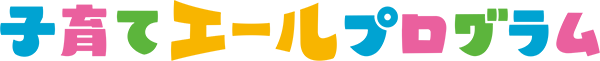 子育てエールプログラム