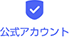公式アカウント
