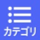 カテゴリ