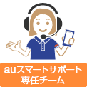 イメージ：auスマートサポート専任チームのアイコン