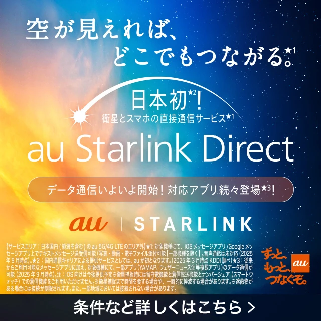 空が見えればどこでもつながる。　日本初！衛星とスマホの直接通信サービス au Starlink Direct au | STARLINK