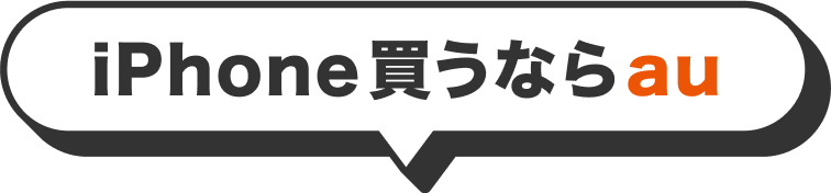 iPhone買うならau
