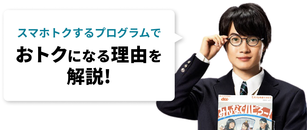 スマホトクするプログラムでおトクになる理由を解説！