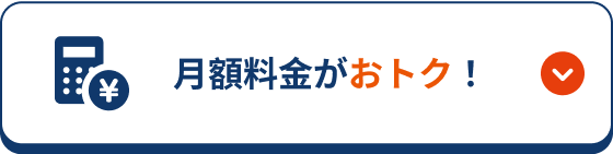 今なら月額料金がおトク！