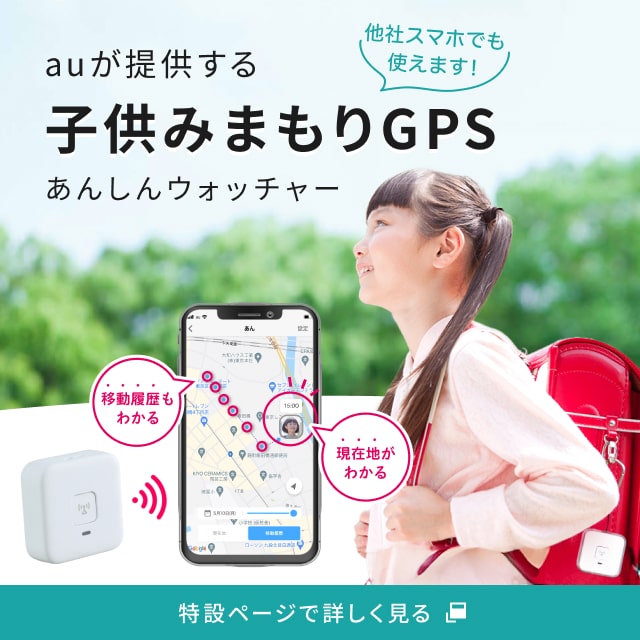 auが提供する子供みまもりGPS「あんしんウォッチャーLE」