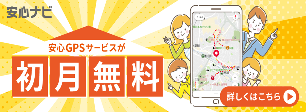 安心ナビ 安心GPSサービスが初月無料 詳しくはこちら
