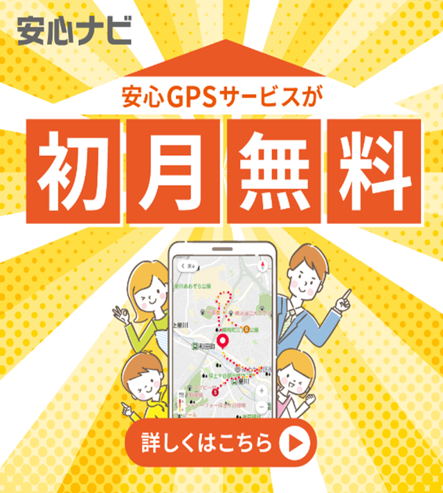 安心ナビ 安心GPSサービスが初月無料 詳しくはこちら