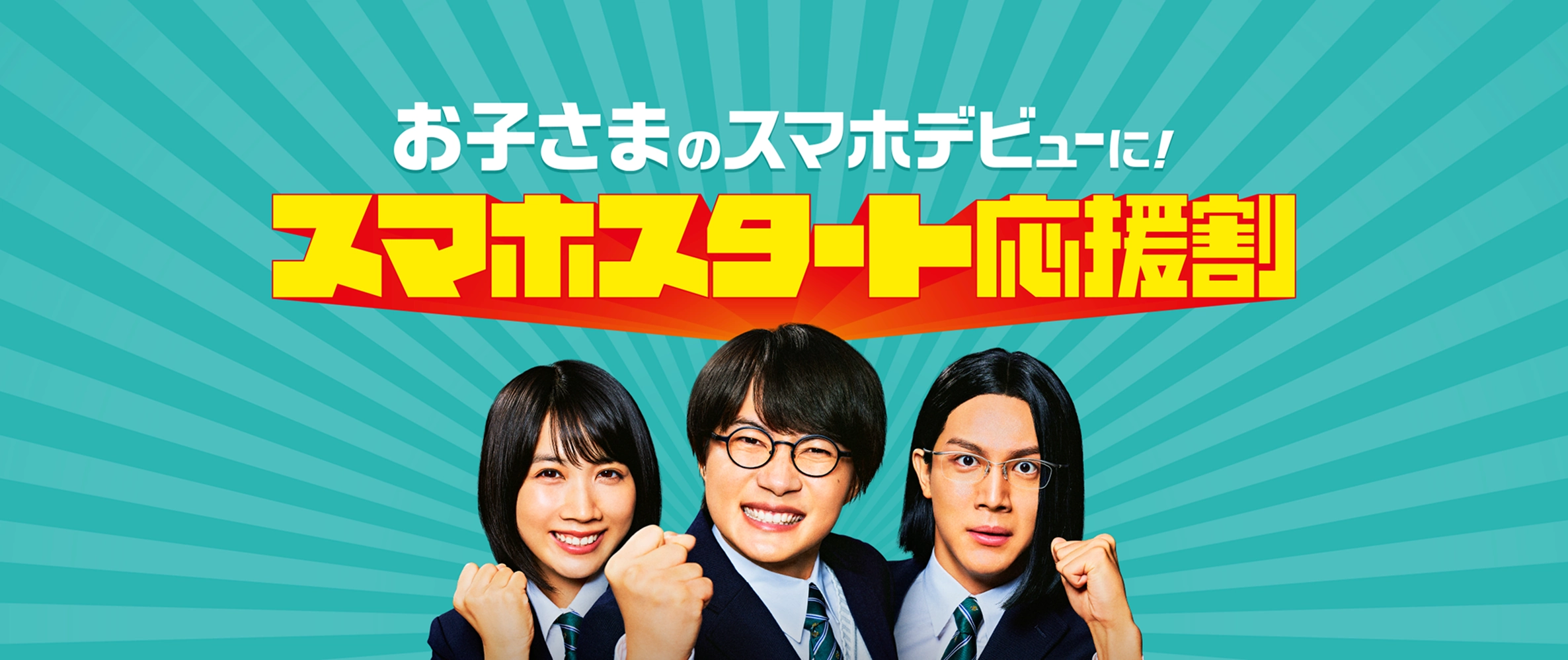 お子さまのスマホデビューに！　スマホスタート応援割