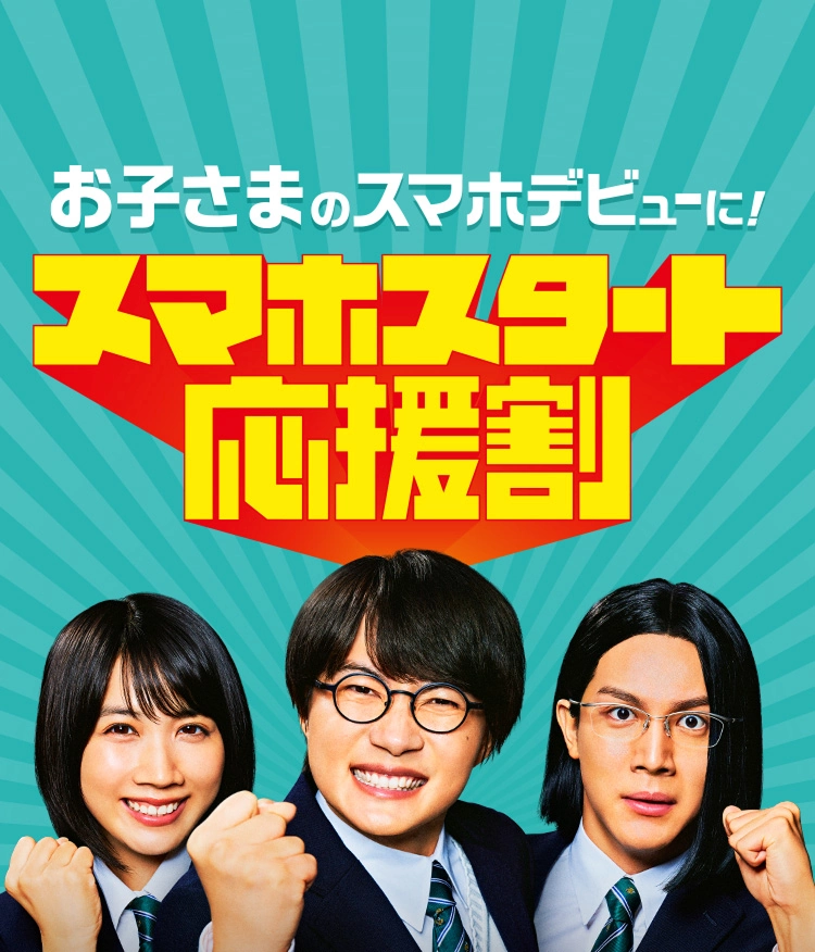 お子さまのスマホデビューに！　スマホスタート応援割