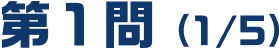 第1問