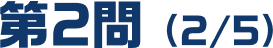 第2問