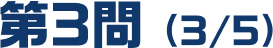 第3問