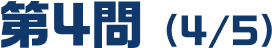 第4問