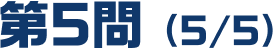 第5問