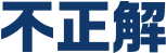 不正解