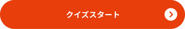 クイズスタート