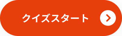クイズスタート