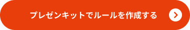 プレゼンキットでルールを作成する