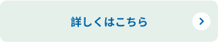 詳しくはこちら