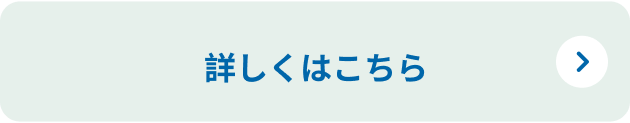詳しくはこちら