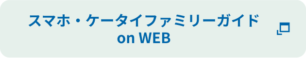 スマホ・ケータイファミリーガイド on WEB