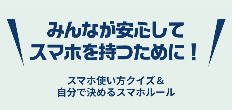 みんなが安心してスマホを持つために！スマホ使い方クイズ＆自分で決めるスマホルール