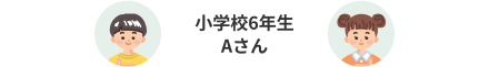 小学校6年生Aさん