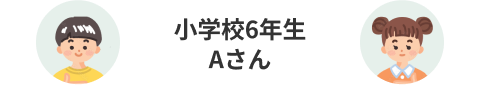 小学校6年生Aさん