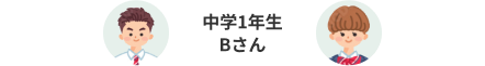 中学1年生Bさん