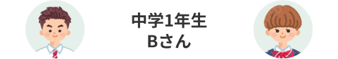 中学1年生Bさん