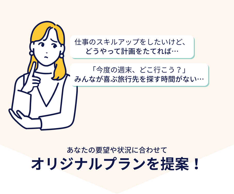 あなたの要望や状況に合わせてオリジナルプランを提案
                         仕事もプライベートもGemini in Proでもっとスマートに