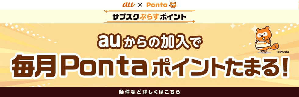 au × Ponta サブスクぷらすポイント auからの加入で毎月Pontaポイントたまる!条件など詳しくはこちら