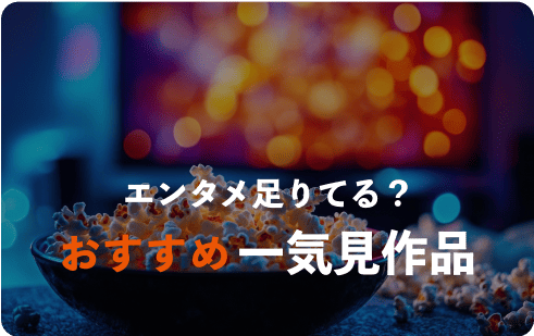 エンタメ足りてる？ おすすめ一気見作品