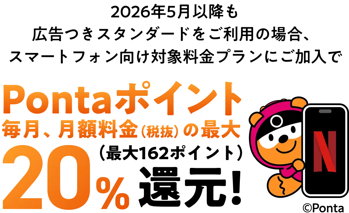 Pontaポイント 毎月、月額料金（税抜）の最大 20% 還元（最大162ポイント）
