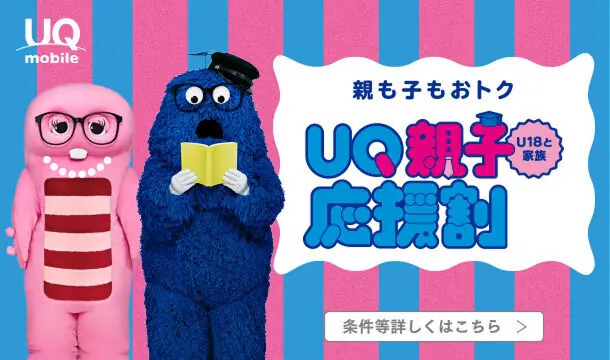 UQ親子応援割
