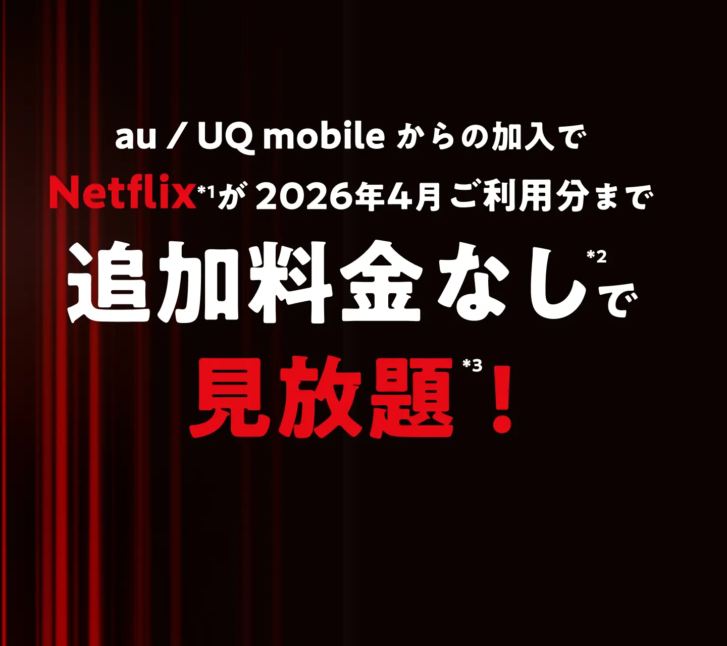 au / UQ mobileからの加入でNetflixが2026年4月ご利用分まで追加料金なしで見放題！