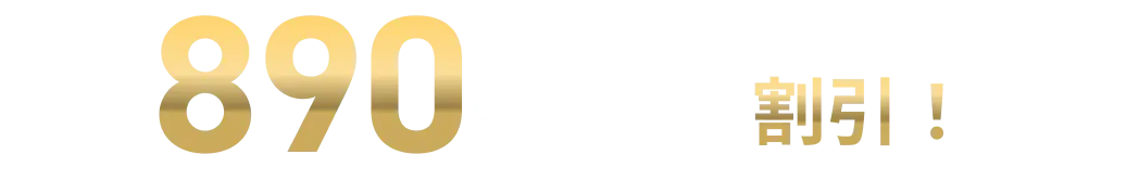 890円/月 分を割引！