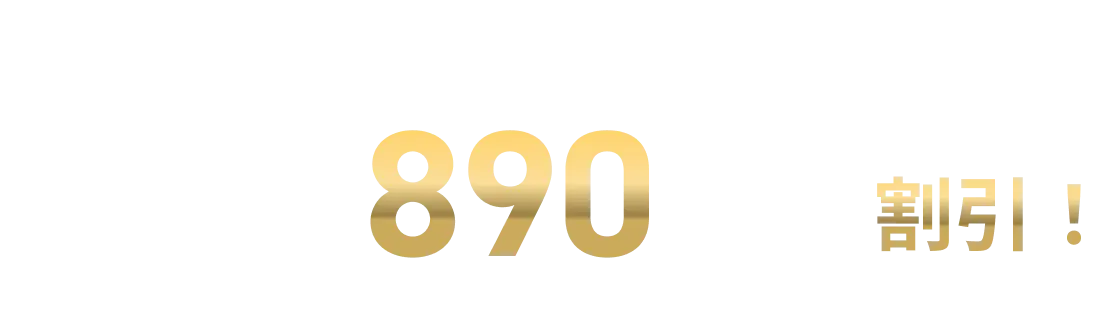 2026年4月30日まで月額料金2,290円から890円/月を割引！ ＊ ご利用月の翌々月請求分から割引します。（2026年6月請求分まで）