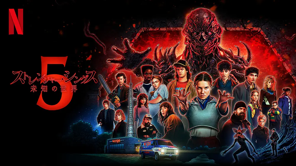 ストレンジャー・シングス 未知の世界 シーズン5