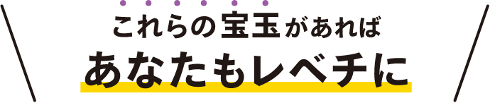 これらの宝玉があればあなたもレベチに