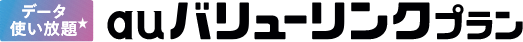 [データ使い放題]auバリューリンクプラン
