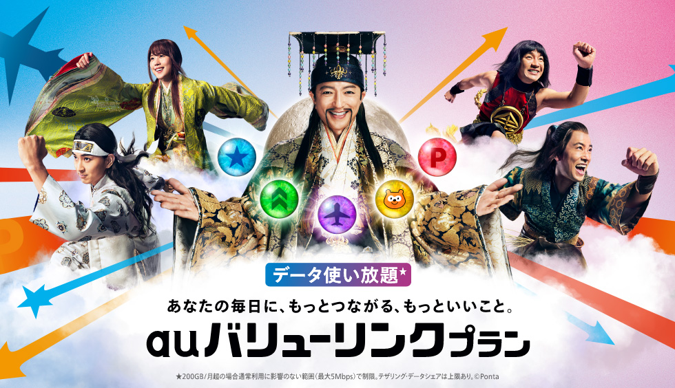 あなたの毎日に、もっとつながる、もっといいこと。auバリューリンクプラン[データ使い放題]