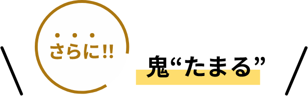 さらに鬼”たまる”